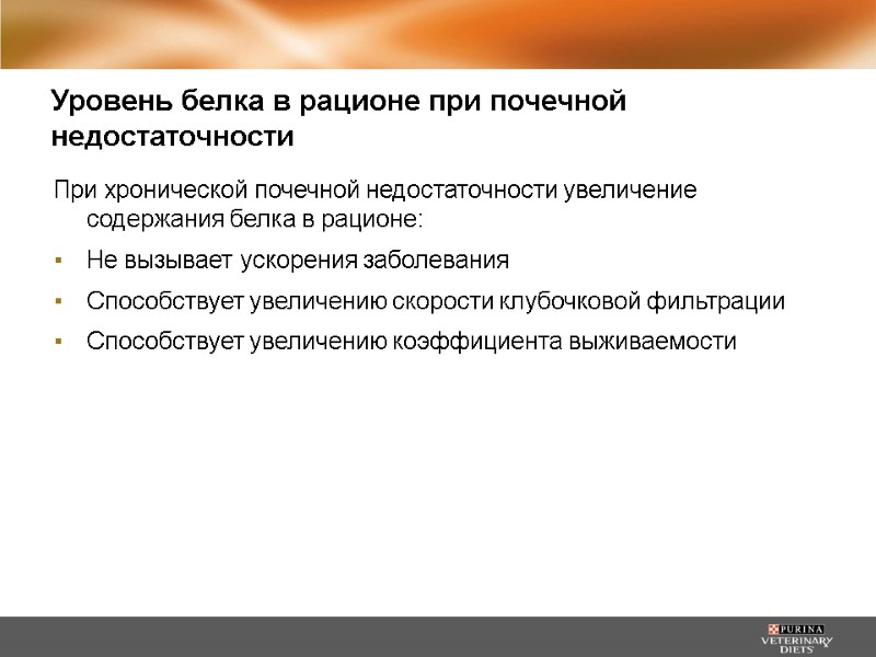 При хронической почечной недостаточности увеличение содержания белка в рационе: Не вызывает ускорения заболевания 